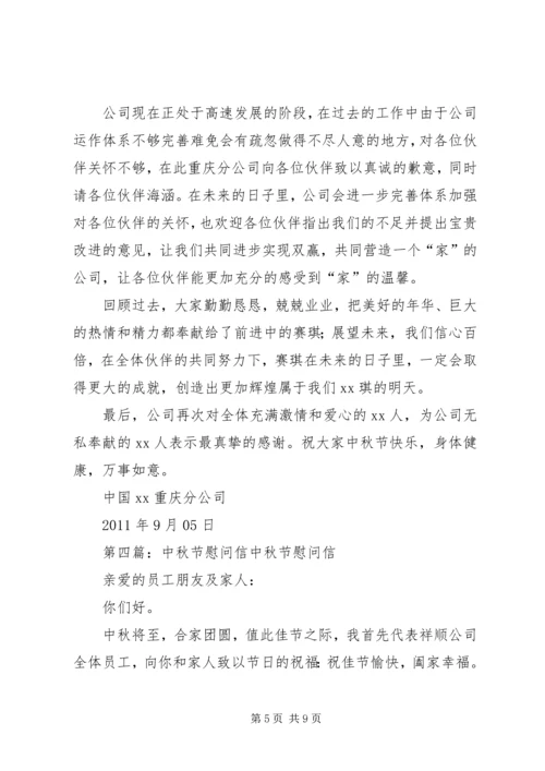 企业中秋节慰问信.docx