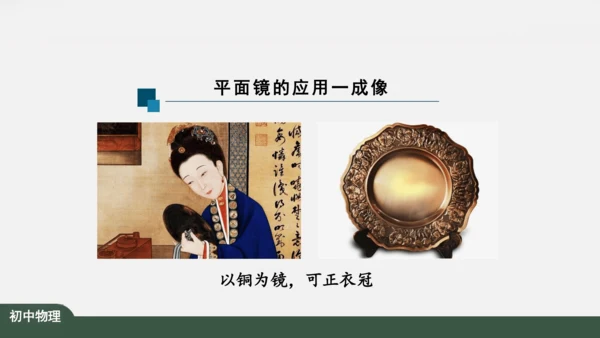 人教版 初中物理 八年级上册 第四章 光现象 4.3 平面镜成像 课件（共46张PPT）