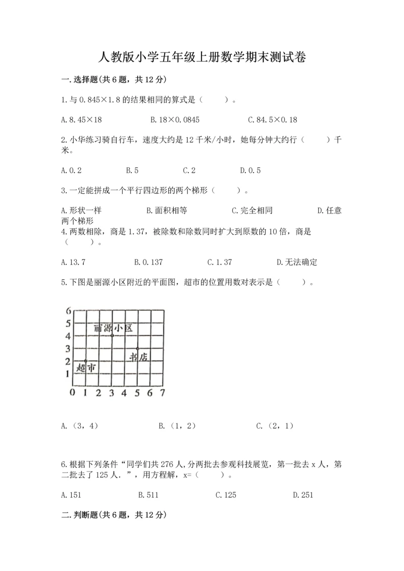 人教版小学五年级上册数学期末测试卷必考.docx