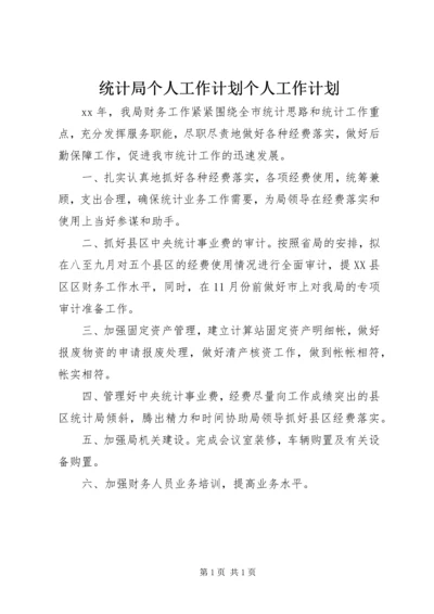 统计局个人工作计划个人工作计划.docx