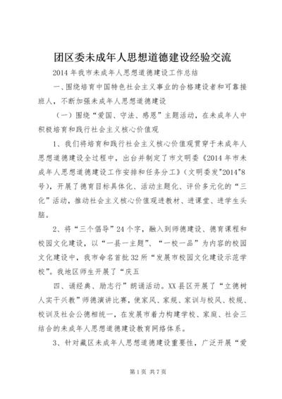 团区委未成年人思想道德建设经验交流 (3).docx