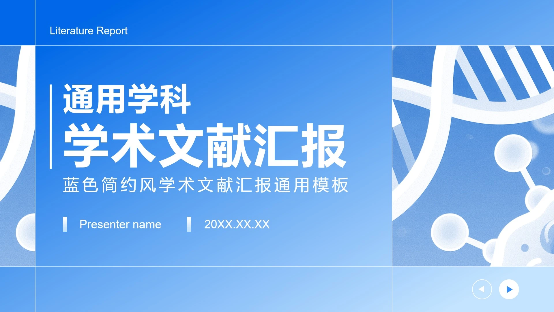 蓝色简约风学科学术文献汇报PPT模板
