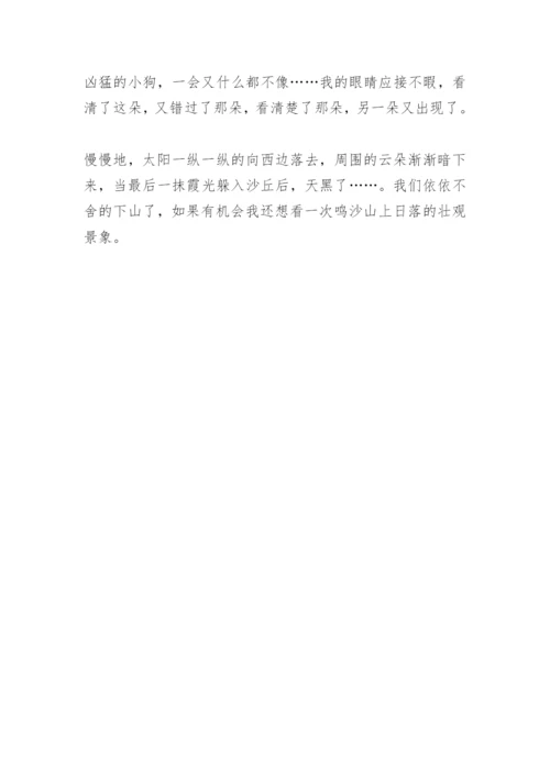 【作文】鸣沙山观日落.docx