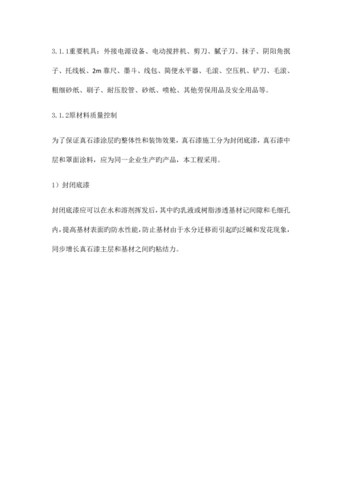 内外墙真石漆仿瓷涂料工程施工方案.docx