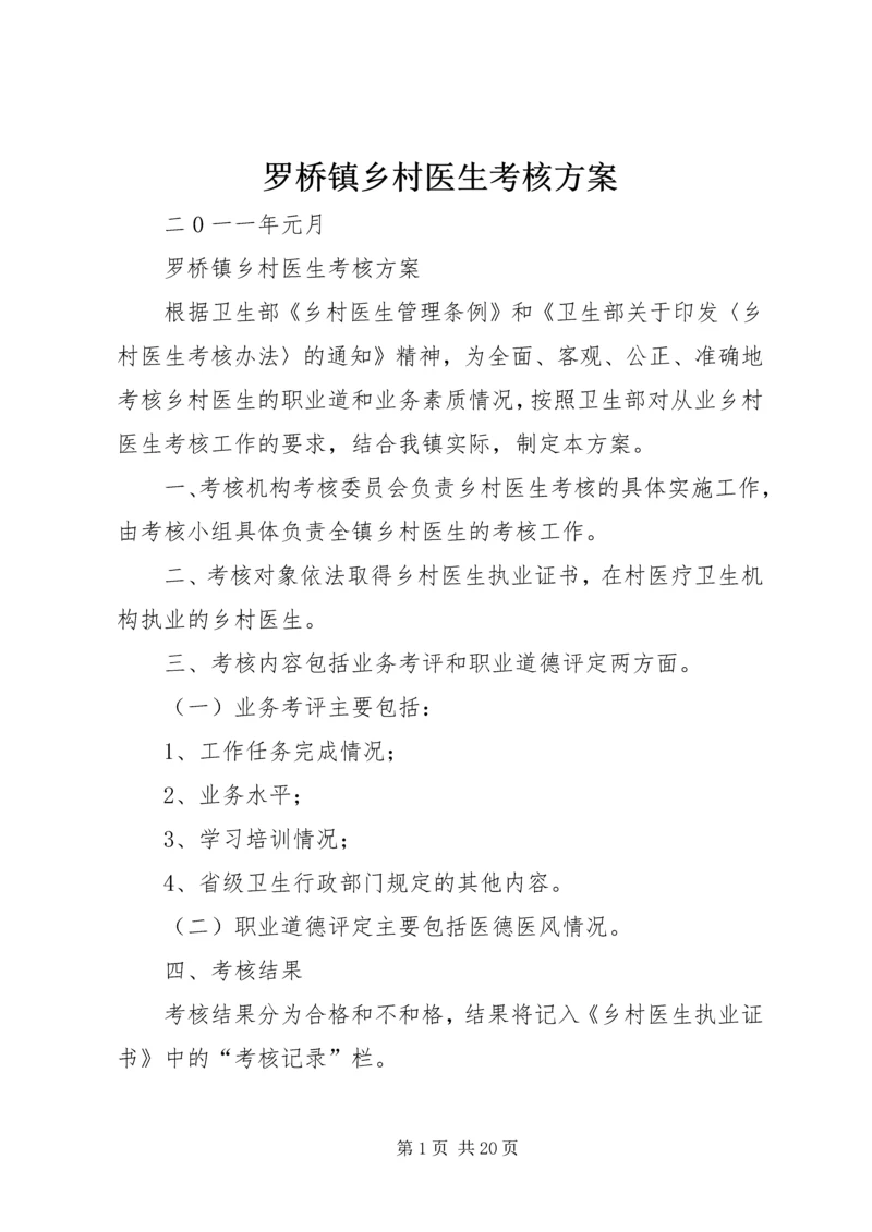 罗桥镇乡村医生考核方案.docx