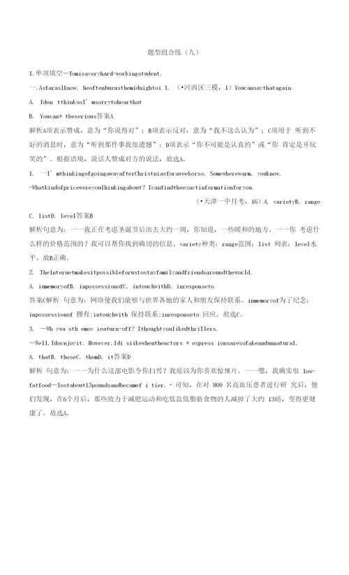 高考英语二轮复习文档：题型组合练(九)-Word版含答案.docx