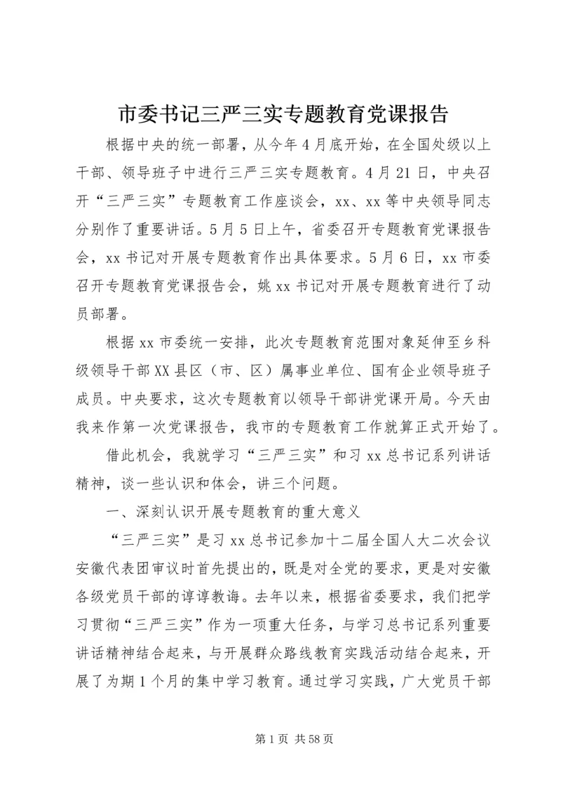 市委书记三严三实专题教育党课报告.docx