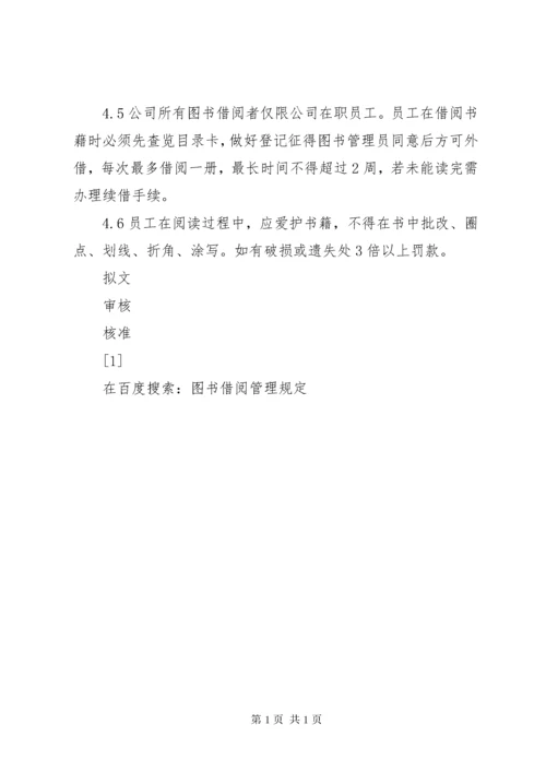 图书借阅管理规定 (8).docx