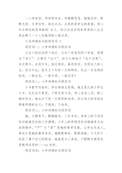 十佳师德标兵的颁奖词.docx