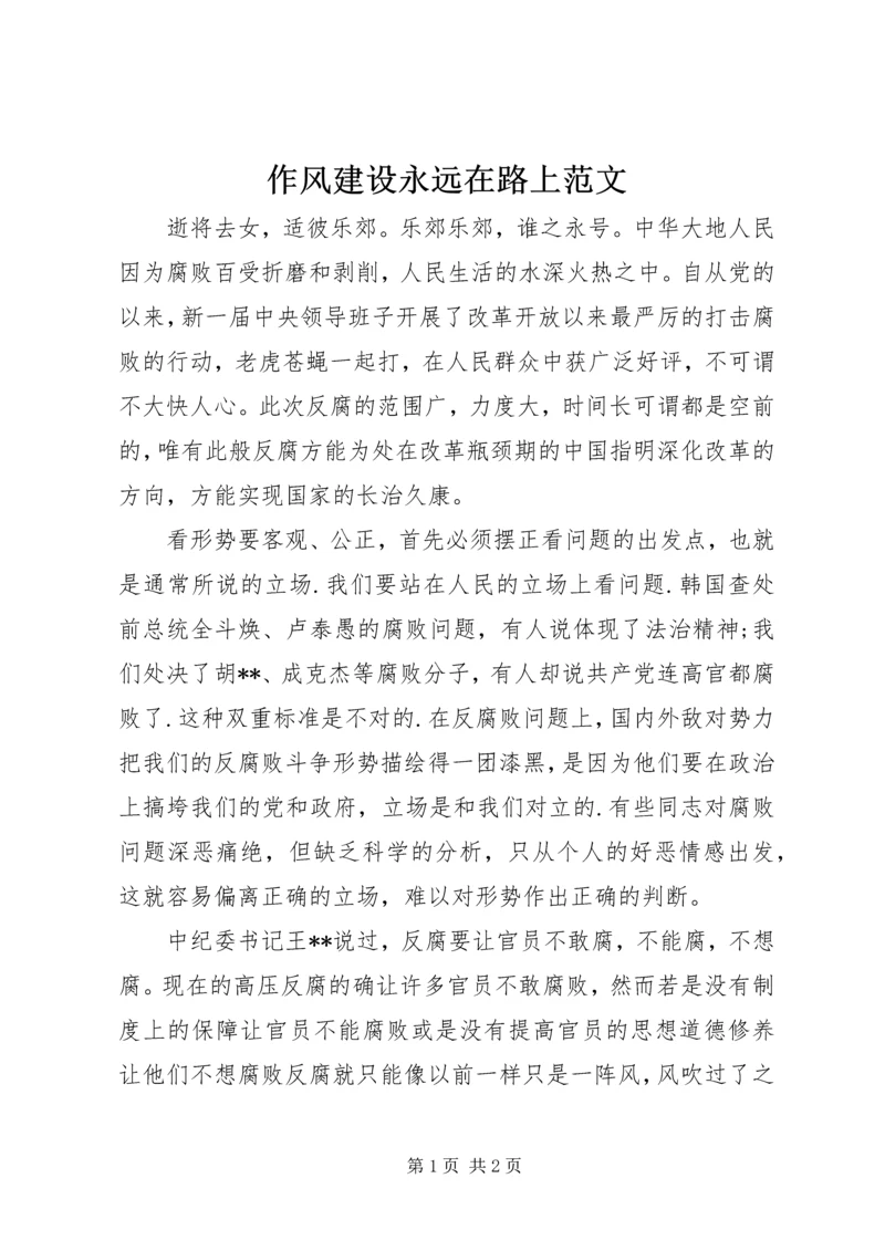 作风建设永远在路上范文.docx