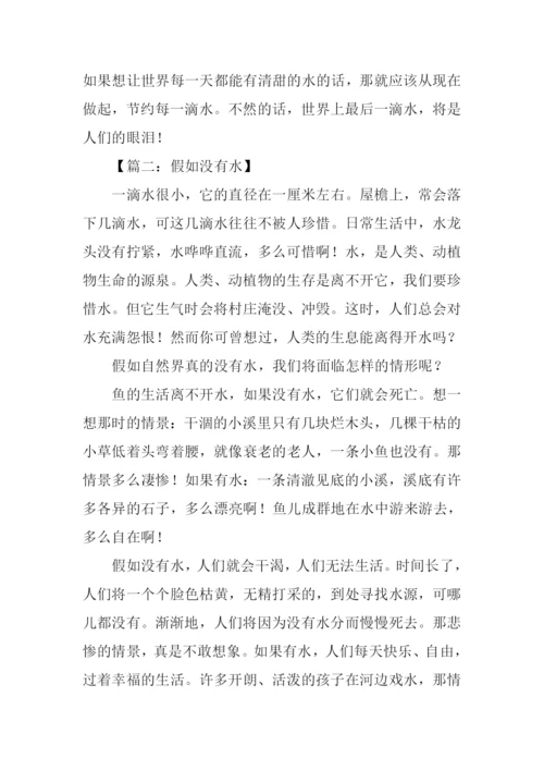 假如没有水作文.docx