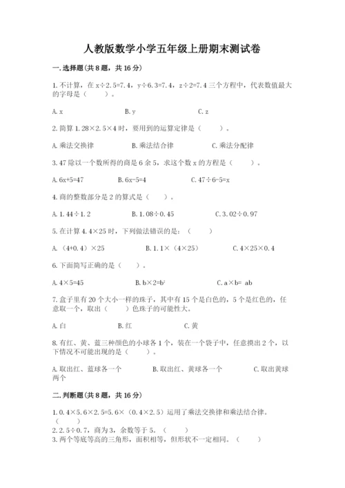 人教版数学小学五年级上册期末测试卷精品【能力提升】.docx