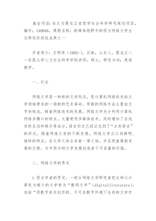 试论网络文学的界定特点及其价值.docx
