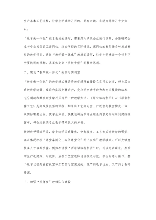 浅谈教学做一体化在服装专业教学中的应用.docx