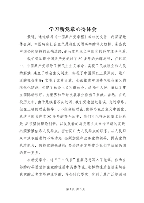 学习新党章心得体会精选.docx