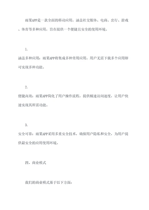 雨果app商业计划书