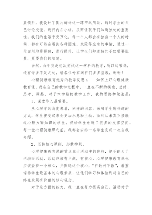 心理健康教育优秀的教学反思.docx