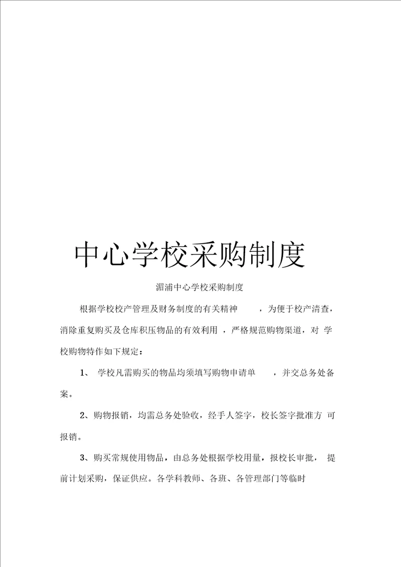 中心学校采购制度