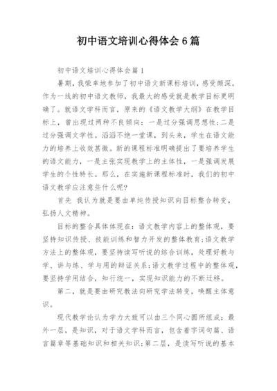 初中语文培训心得体会6篇.docx