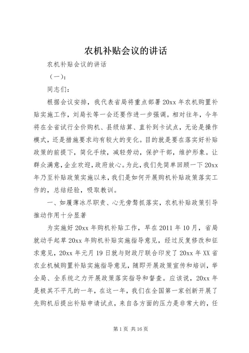 农机补贴会议的讲话.docx