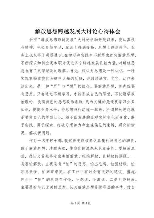 解放思想跨越发展大讨论心得体会 (5).docx