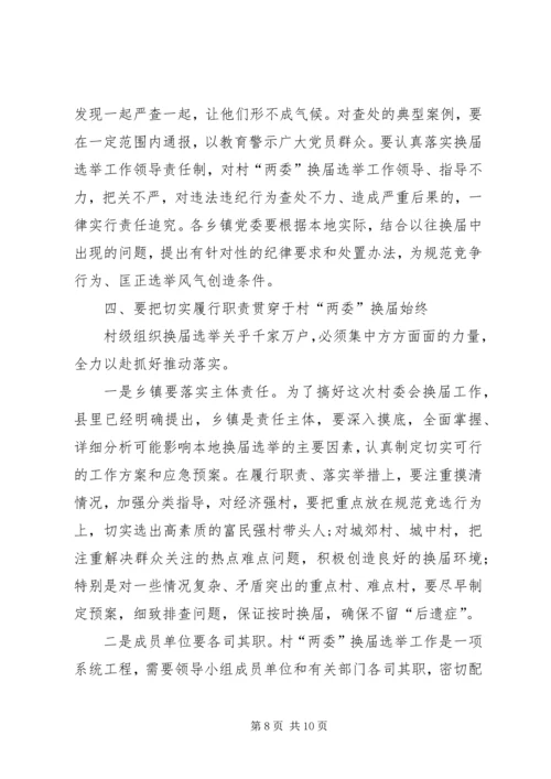 县长在全县村民委员会换届选举观摩培训会上的讲话.docx