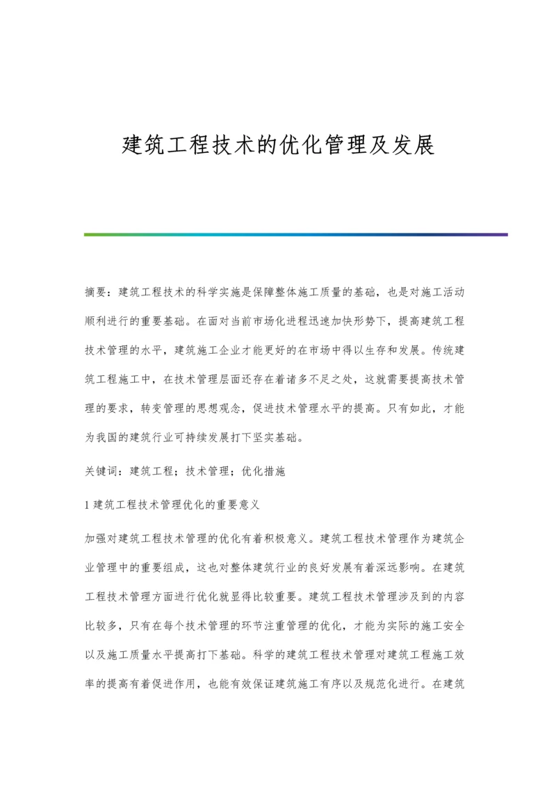 建筑工程技术的优化管理及发展.docx