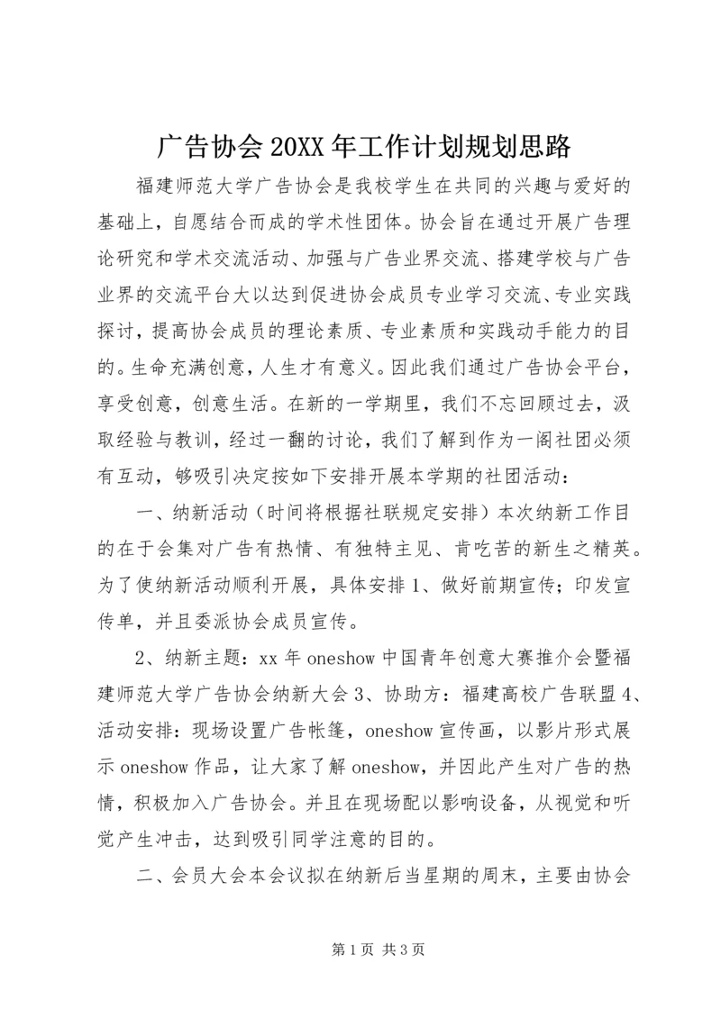 广告协会20XX年工作计划规划思路 (2).docx