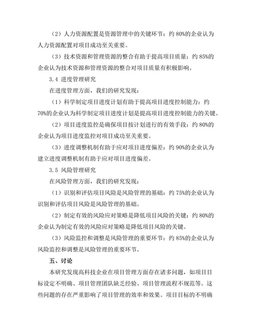 项目管理在高科技企业中的应用研究