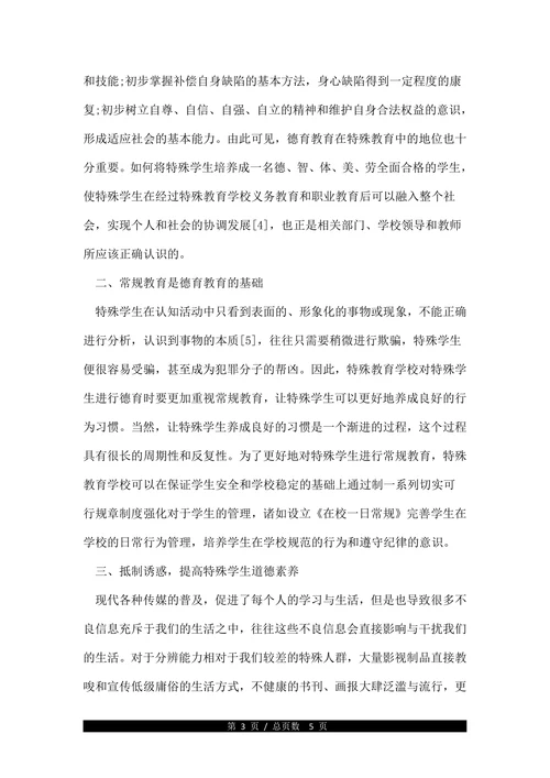 关于特殊教育的德育教育论文