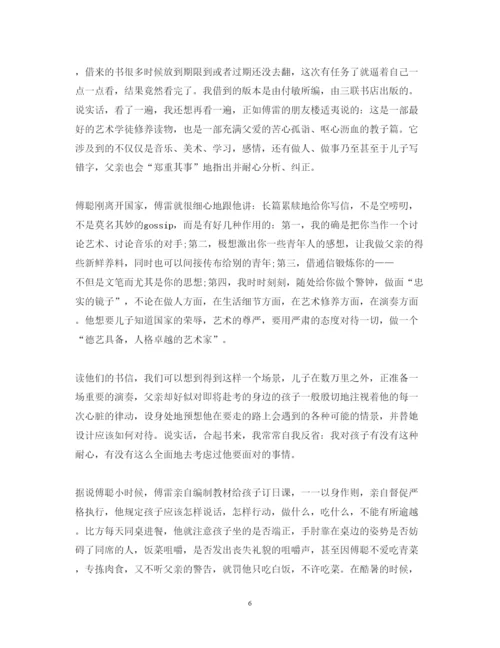 精编《傅雷家书》心得体会范文1500字.docx