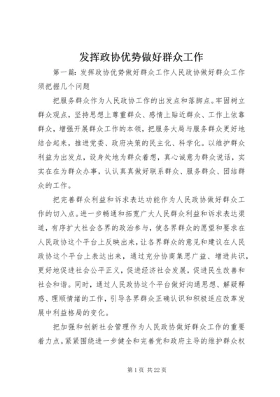 发挥政协优势做好群众工作.docx