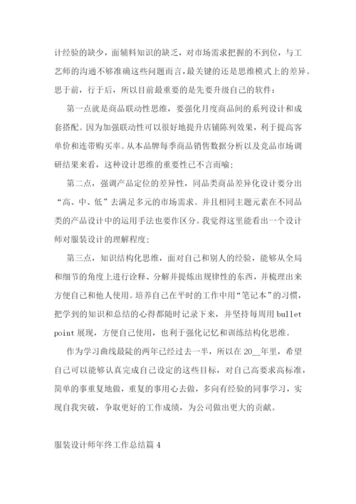 服装设计师年终工作总结.docx