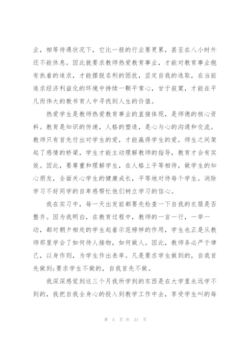 师范生实习心得10篇.docx