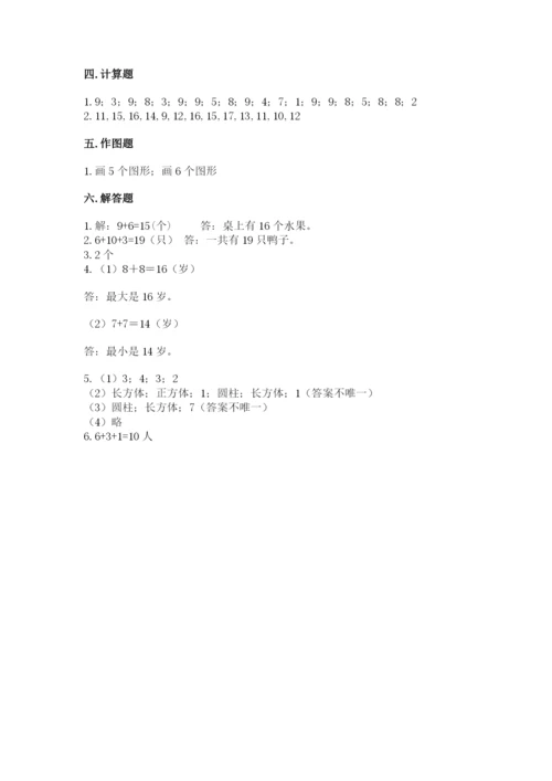 小学一年级上册数学期末测试卷附完整答案（有一套）.docx