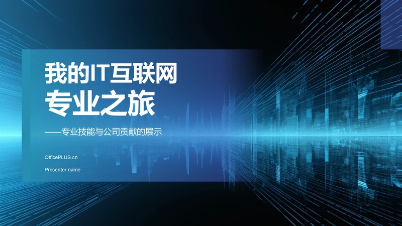 蓝色渐变风竞聘述职PPT模板