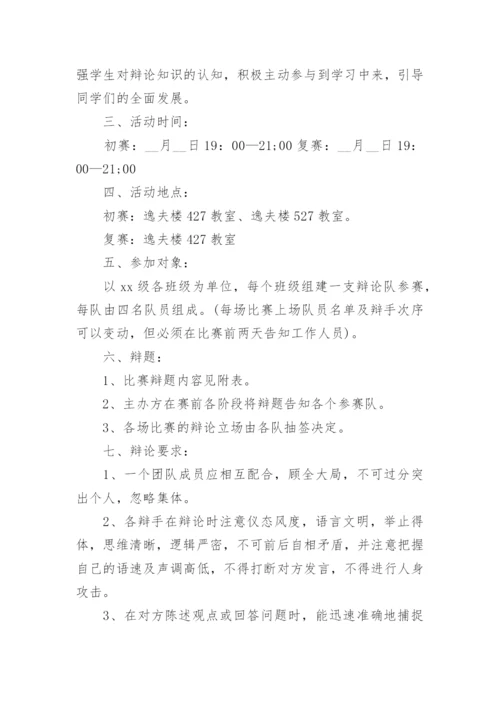 学生辩论赛活动方案.docx