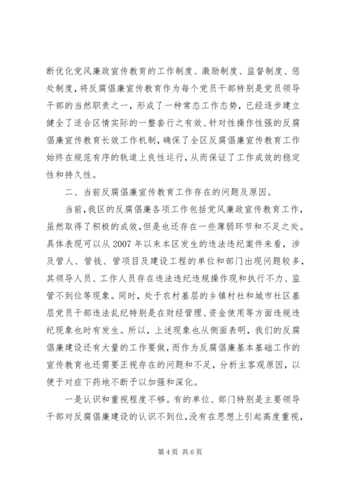 反腐倡廉宣传教育工作经验交流.docx