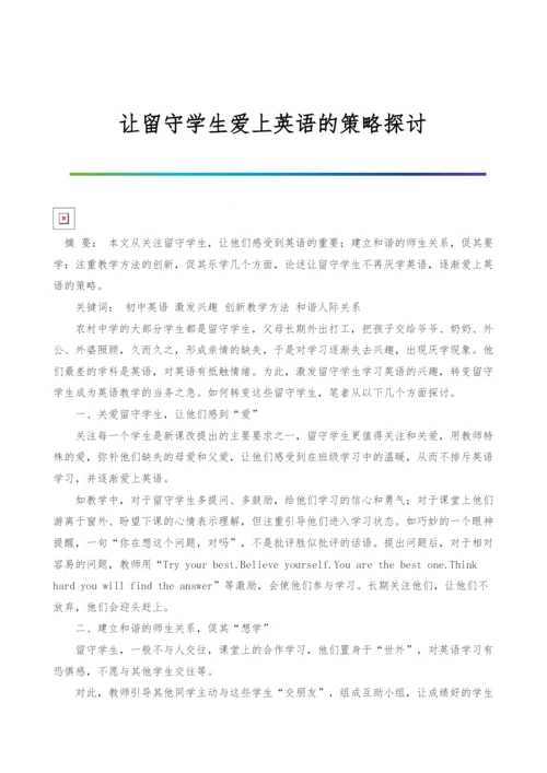 让留守学生爱上英语的策略探讨.docx