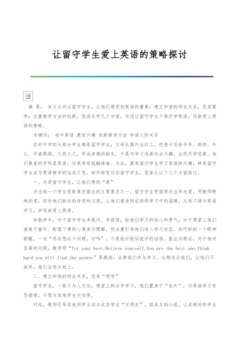 让留守学生爱上英语的策略探讨.docx