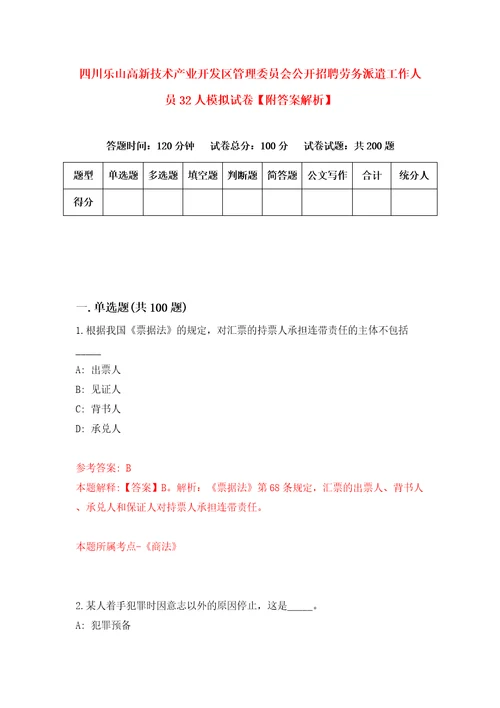 四川乐山高新技术产业开发区管理委员会公开招聘劳务派遣工作人员32人模拟试卷附答案解析8