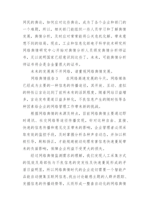 网络舆情报告.docx