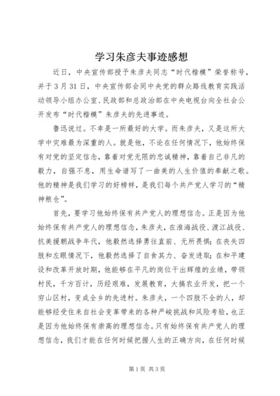 学习朱彦夫事迹感想.docx