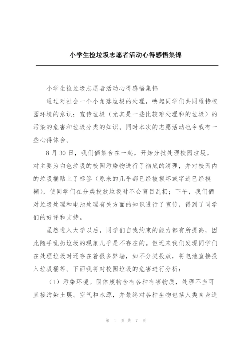 小学生捡垃圾志愿者活动心得感悟集锦.docx