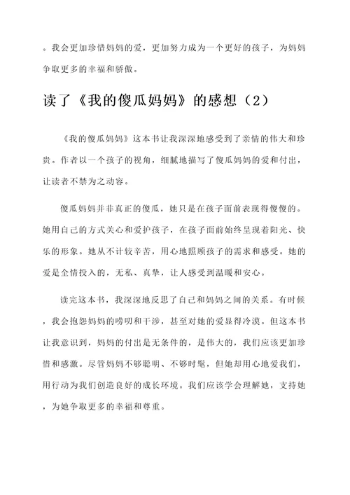 读了我的傻瓜妈妈的感想