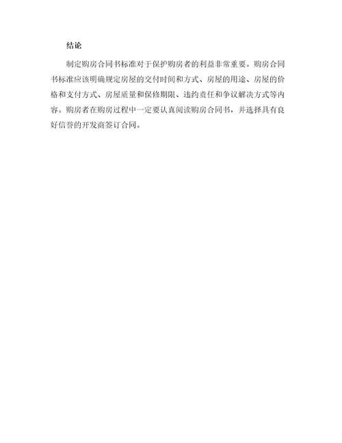 关于购房合同书标准