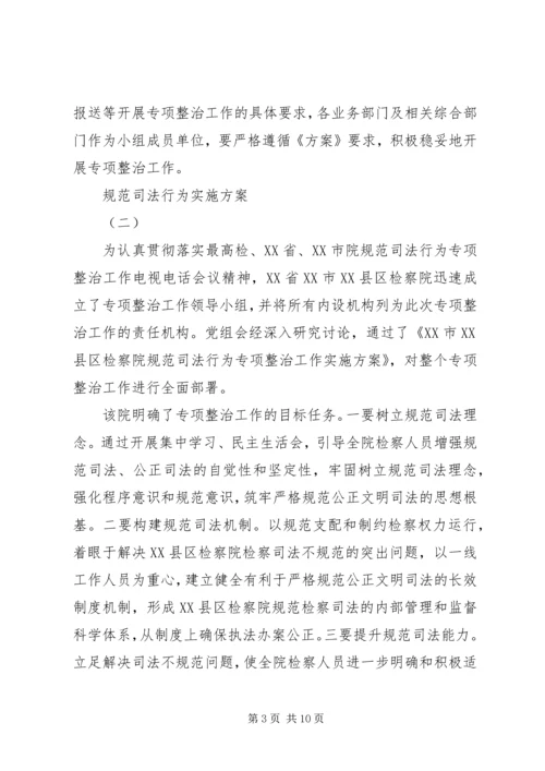 规范司法行为实施方案.docx