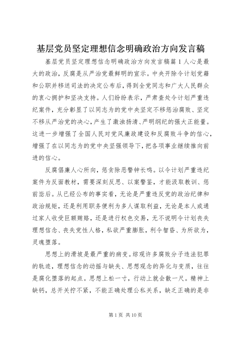 基层党员坚定理想信念明确政治方向发言稿.docx