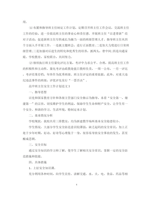 精编之高中班主任安全工作计划范文.docx