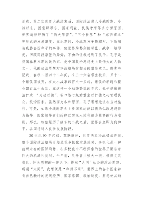 孔子思想在当代国际形势中的运用论文.docx